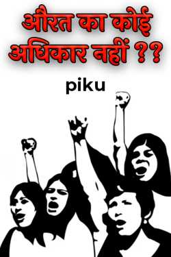 औरत का कोई अधिकार नहीं ?? by piku in Hindi