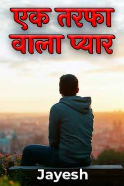 एक तरफा वाला प्यार by Jayesh Patel in Hindi