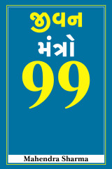 Jivan Mantro 99 by Mahendra Sharma in Gujarati