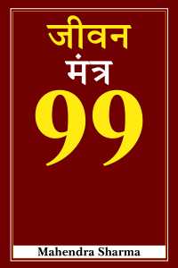 जीवन मंत्र 99