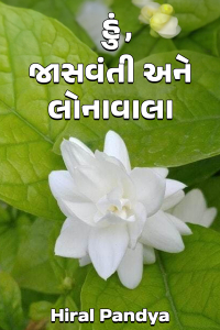 હું, જાસવંતી અને લોનાવાલા