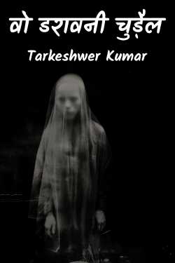 वो डरावनी चुड़ैल - 1 द्वारा  Tarkeshwer Kumar in Hindi