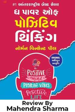 ધ પાવર ઓફ પોઝિટિવ થિંકિંગ પુસ્તક પરિચય by Mahendra Sharma in Gujarati