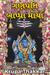 ગણપતિ બાપ્પા મોર્યા