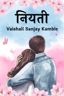 नियती - भाग 24 by Vaishali S Kamble in Marathi