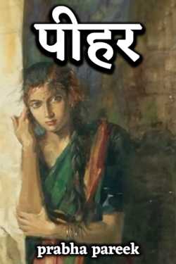 पीहर द्वारा  prabha pareek in Hindi