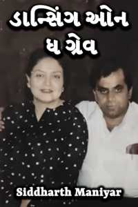 ડાન્સિંગ ઓન ધ ગ્રેવ - 1