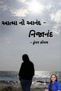 આત્મા નો આનંદ - નિજાનંદ