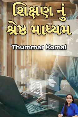 શિક્ષણ નું શ્રેષ્ઠ માધ્યમ by Thummar Komal in Gujarati