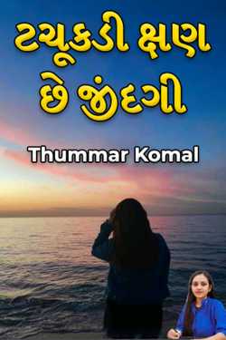 ટચૂકડી ક્ષણ છે જીંદગી દ્વારા Thummar Komal in Gujarati