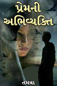 prem ni abhivaykti