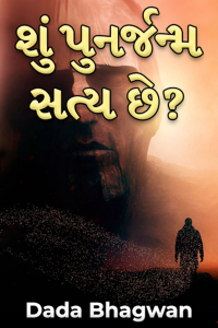 શું પુનર્જન્મ સત્ય છે?