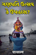 वात्सल्य દ્વારા ગણપતિ ઉત્સવ કે ઉપહાસ? ગુજરાતીમાં