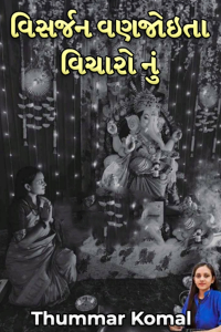 વિસર્જન વણજોઇતા વિચારો નું