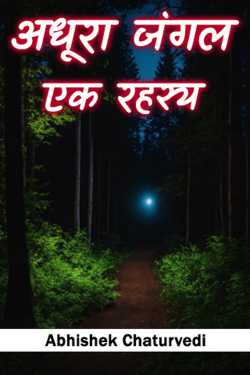 अधूरा जंगल_एक रहस्य_भाग-१ द्वारा  Abhishek Chaturvedi in Hindi