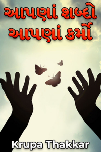 આપણાં શબ્દો આપણાં કર્મો