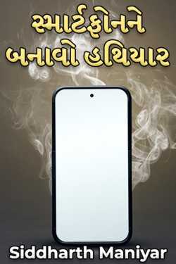 સ્માર્ટફોનને બનાવો હથિયાર by Siddharth Maniyar in Gujarati