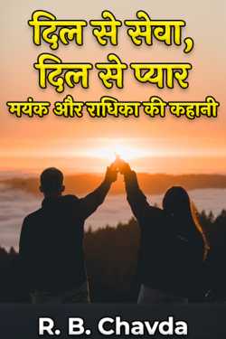 दिल से सेवा, दिल से प्यार: मयंक और राधिका की कहानी by R. B. Chavda in Hindi