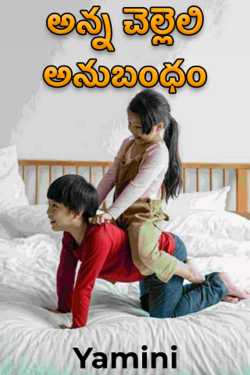 అన్న చెల్లెలి అనుబంధం by Yamini in Telugu