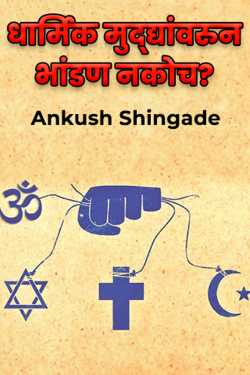 धार्मिक मुद्द्यांवरुन भांडण नकोच? by Ankush Shingade in Marathi