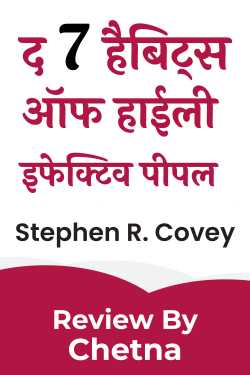 द 7 हैबिट्स ऑफ हाईली इफेक्टिव पीपल पुस्तक परिचय by Chetna in Hindi