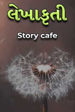 લેખાકૃતી - 1 by Story cafe in Gujarati