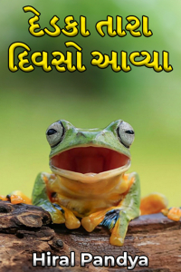 દેડકા તારા દિવસો આવ્યા