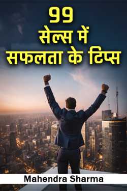 99 सेल्स में सफलता के टिप्स by Mahendra Sharma