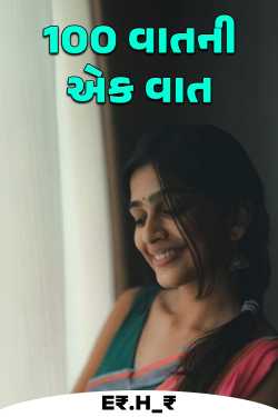 100 વાતની એક વાત by E₹.H_₹ in Gujarati