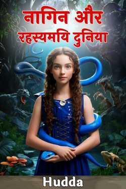 नागिन और रहस्यमयि दुनिया - 6 by Neha Hudda in Hindi