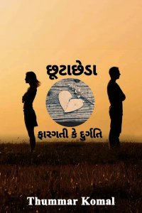 છૂટાછેડા - ફારગતી કે દુર્ગતિ