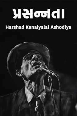 પ્રસન્નતા દ્વારા Harshad Kanaiyalal Ashodiya in Gujarati