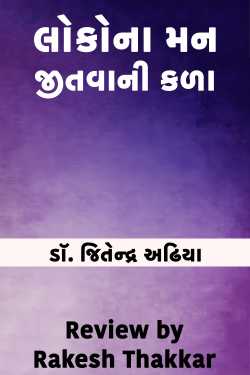 લોકોના મન જીતવાની કળા by Rakesh Thakkar in Gujarati