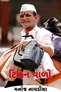 ટિફિન વાળો