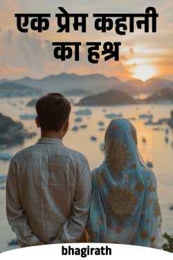 ek prem kahani  ka hashr by bhagirath