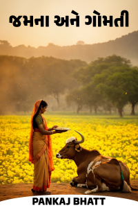 જમના અને ગોમતી