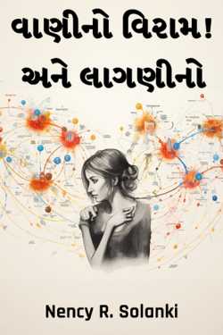 વાણીનો વિરામ! અને લાગણીનો,....? by Nency R. Solanki in Gujarati