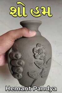 show hum