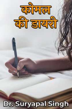 Komal ki Diary - 1 by Dr. Suryapal Singh