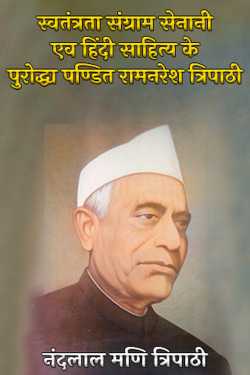 Freedom fighter and pioneer of Hindi literature Pandit Ramnaresh Tripathi by नंदलाल मणि त्रिपाठी