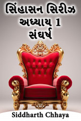 સિંહાસન સિરીઝ દ્વારા Siddharth Chhaya in Gujarati