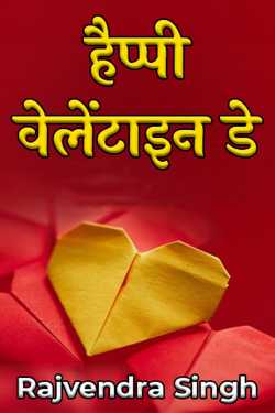 हैप्पी वेलेंटाइन डे by Rajvendra Singh in Hindi