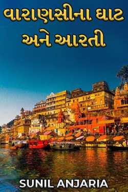 Ghat and Aarti of Varanasi by SUNIL ANJARIA