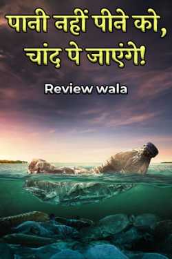 पानी नहीं पीने को, चांद पे जाएंगे! द्वारा  Review wala in Hindi