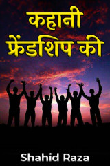 कहानी फ्रेंडशिप की by Shahid Raza in Hindi