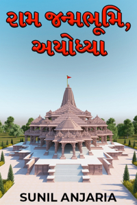 રામ જન્મભૂમિ, અયોધ્યા