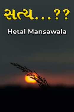 સત્ય...?? by Hetal Mansawala in Gujarati