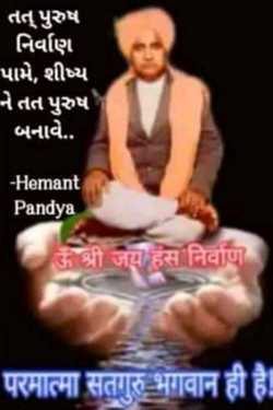 આટલો જનમ સુધારો ગુરુજી મારા દ્વારા Hemant pandya in Gujarati