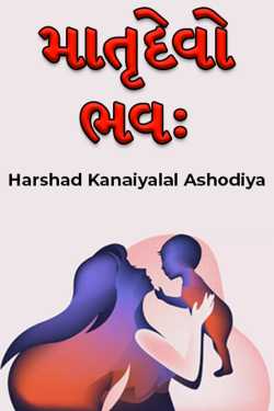 માતૃદેવો ભવ: by Harshad Kanaiyalal Ashodiya in Gujarati