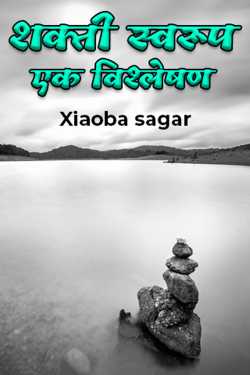 शक्ती स्वरूप: एक विश्लेषण द्वारा Xiaoba sagar in Marathi